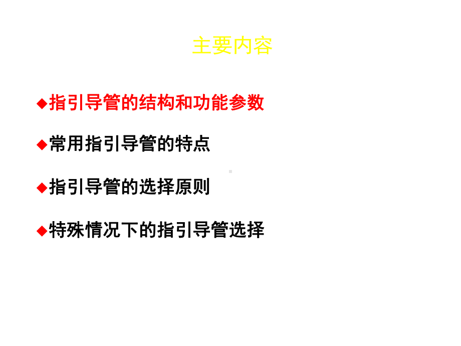 TRI指引导管的选择和操作技术-课件.ppt_第2页