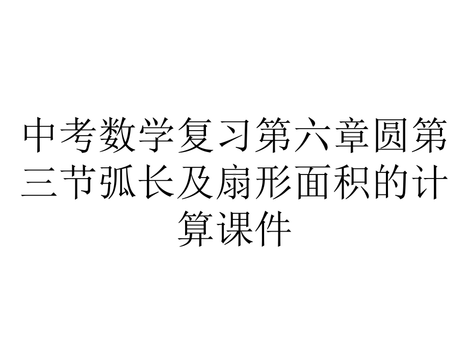 中考数学复习第六章圆第三节弧长及扇形面积的计算课件.ppt_第1页