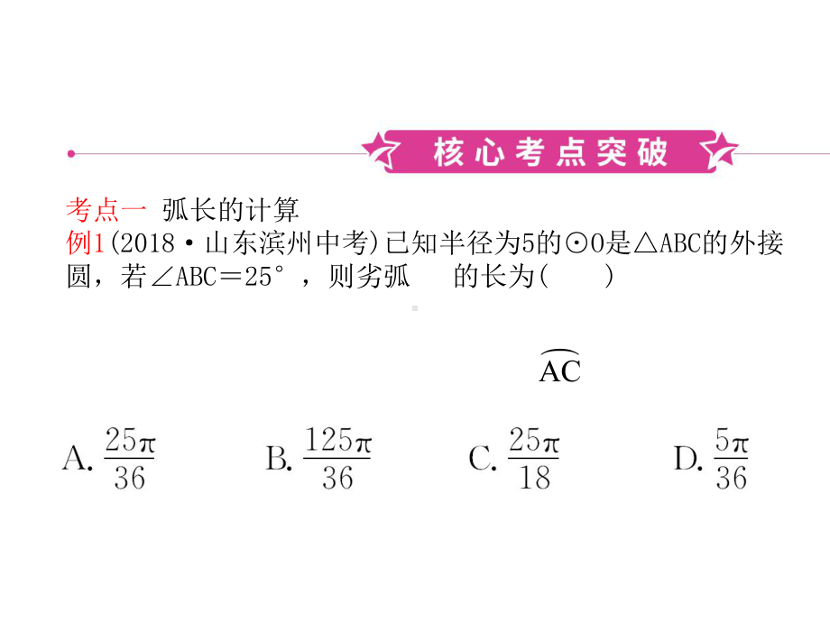 中考数学复习第六章圆第三节弧长及扇形面积的计算课件.ppt_第2页