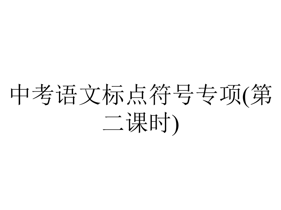 中考语文标点符号专项(第二课时).ppt_第1页