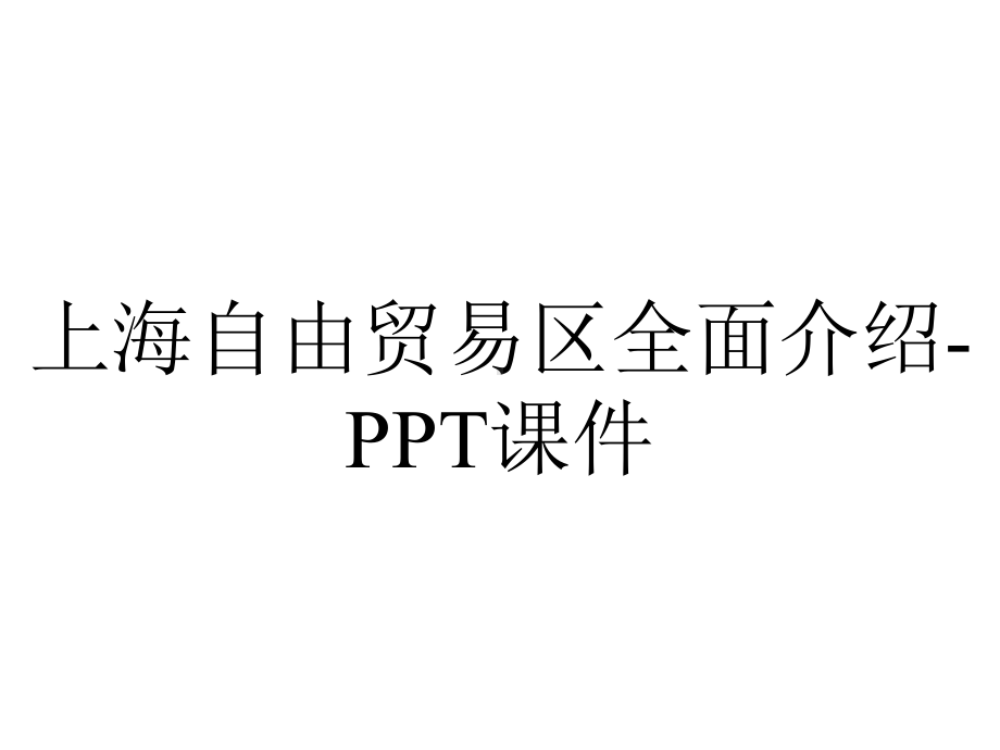 上海自由贸易区全面介绍-课件.ppt_第1页