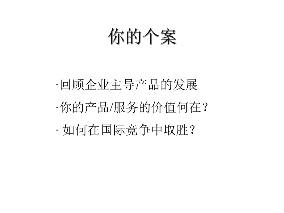 EMBA战略与价值创造.ppt_第3页