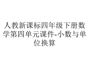 人教新课标四年级下册数学第四单元课件小数与单位换算-2.pptx