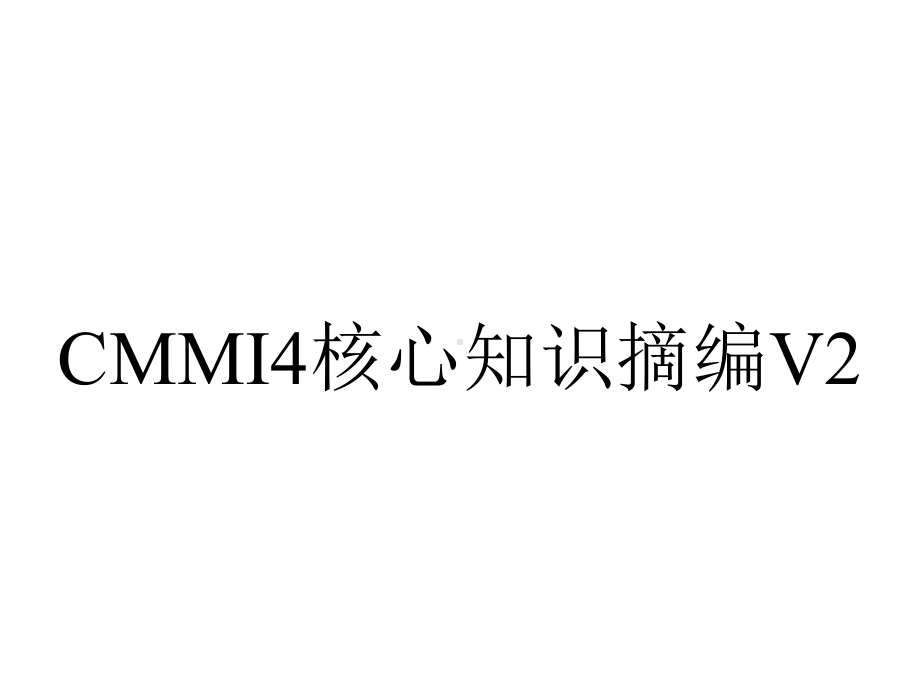 CMMI4核心知识摘编V2.0-BigoceanZhang.ppt_第1页