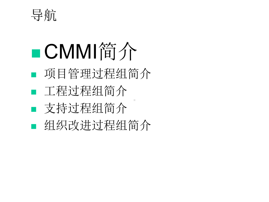 CMMI4核心知识摘编V2.0-BigoceanZhang.ppt_第2页