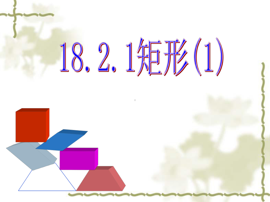 人教版下册八年级数学课件《矩形》(同名1754).ppt_第1页