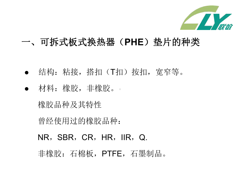 PHE橡胶密封垫片材料-精品文档.ppt_第2页