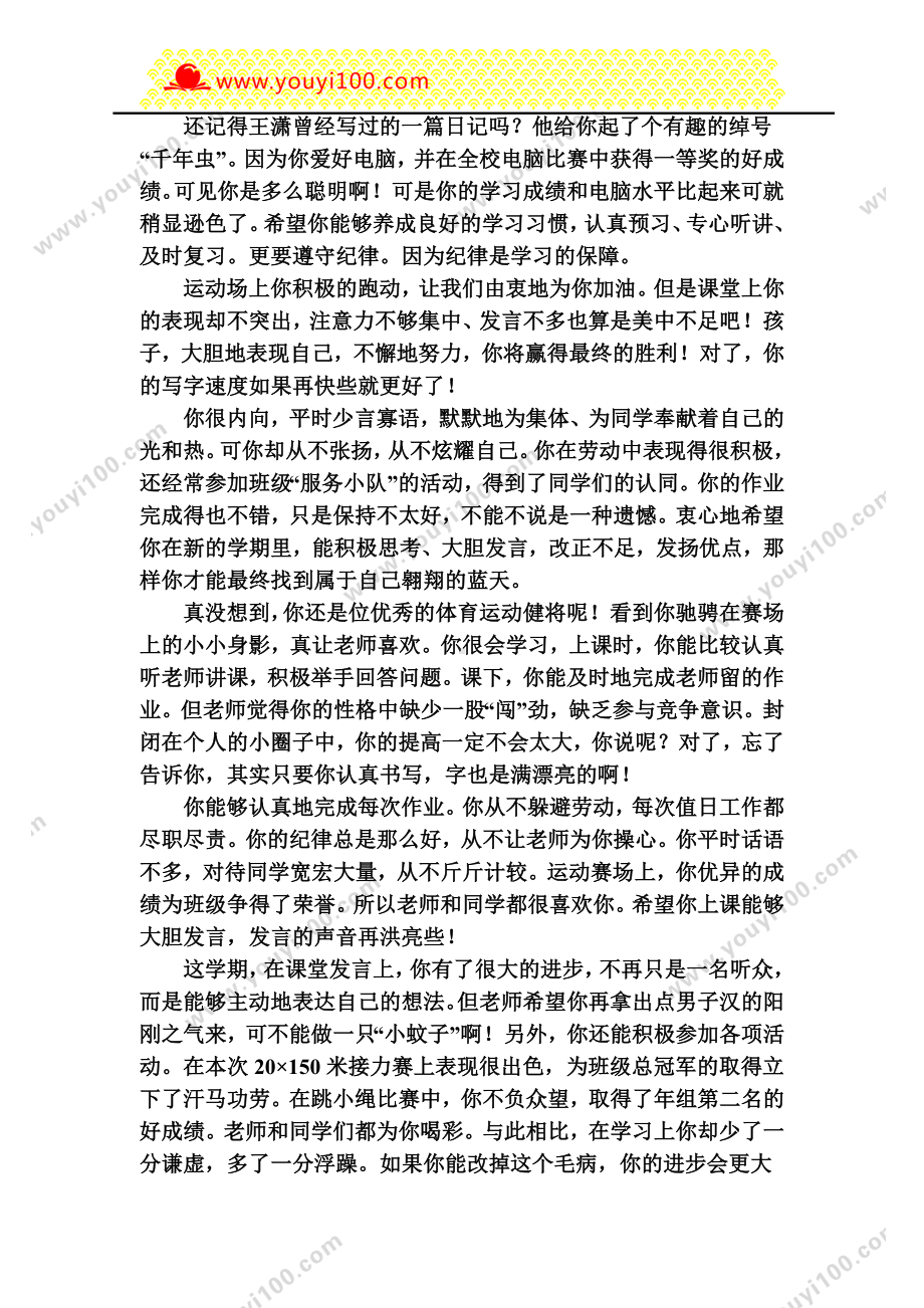 小学老师对学生评价寄语类评价.doc_第1页