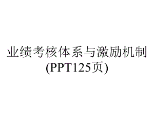 业绩考核体系与激励机制(125张).ppt