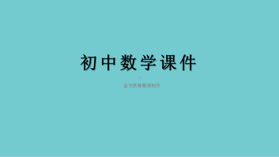 人教版数学九上课件241点和圆、直线和圆的位置关系2421点和圆的位置关系习题课件.ppt_第1页