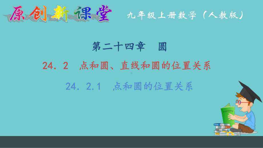 人教版数学九上课件241点和圆、直线和圆的位置关系2421点和圆的位置关系习题课件.ppt_第2页