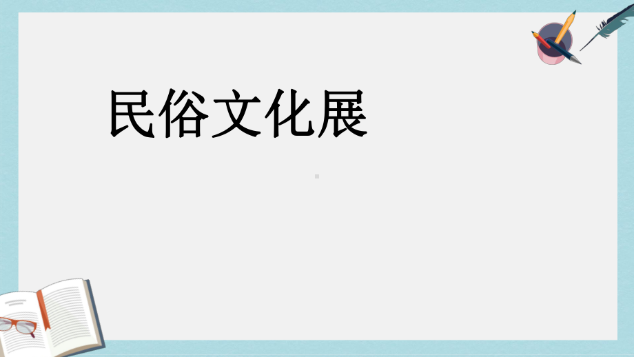 九年级美术上册第四单元民俗文化展课件新人教版(同名815).pptx_第1页