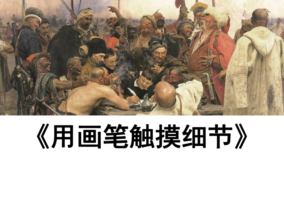 湘美版八年级美术上册《用画笔触摸细节》课件1.ppt_第1页