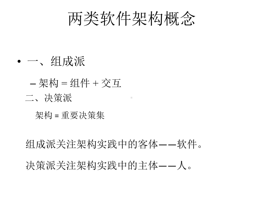 软件架构设计(1)-从案例看两类软件架构概念课件.ppt_第3页