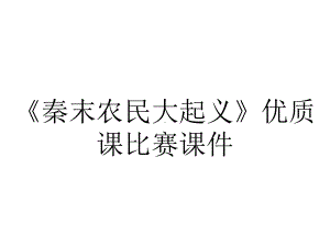 《秦末农民大起义》优质课比赛课件.ppt