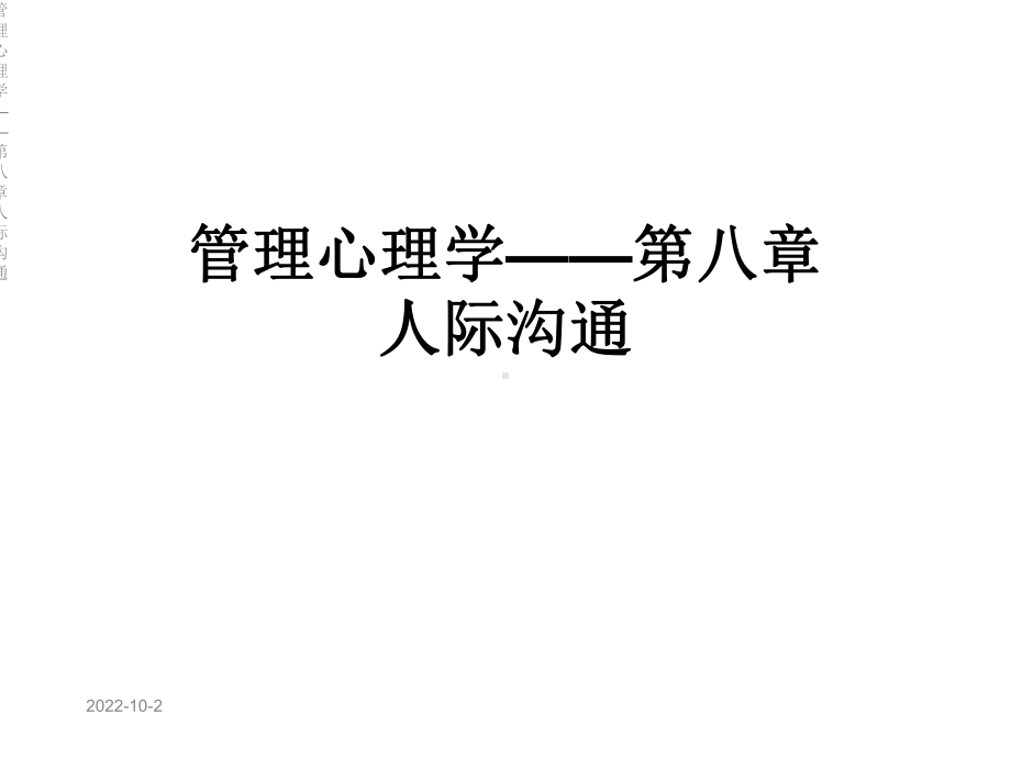 管理心理学-第八章人际沟通课件.ppt_第1页