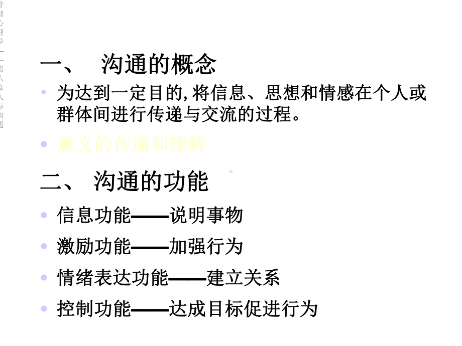 管理心理学-第八章人际沟通课件.ppt_第3页