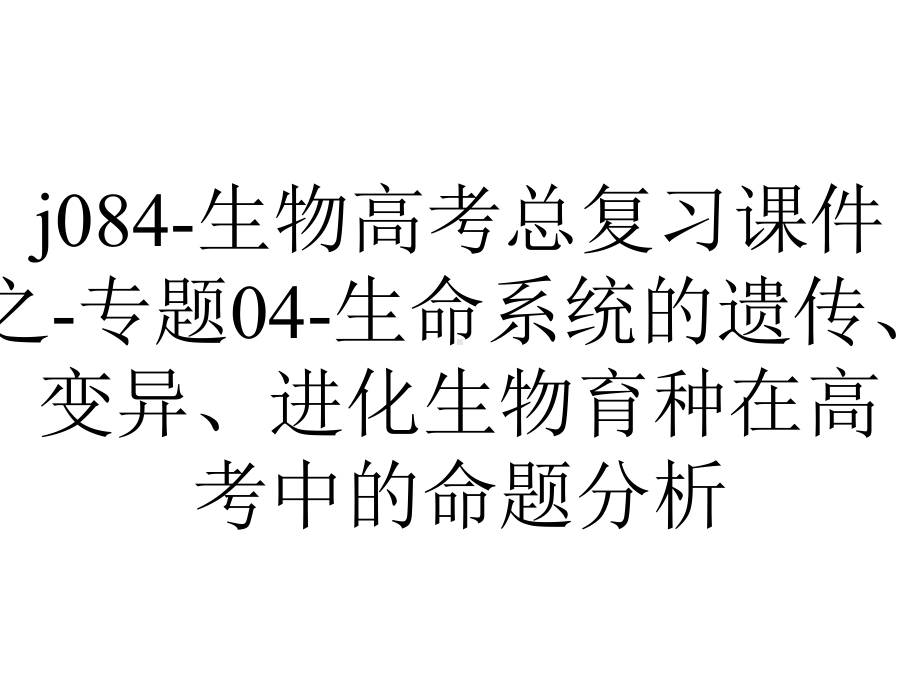 j084-生物高考总复习课件之-专题04-生命系统的遗传、变异、进化生物育种在高考中的命题分析.ppt_第1页