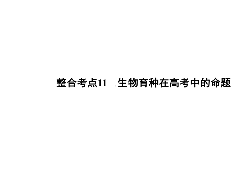 j084-生物高考总复习课件之-专题04-生命系统的遗传、变异、进化生物育种在高考中的命题分析.ppt_第2页