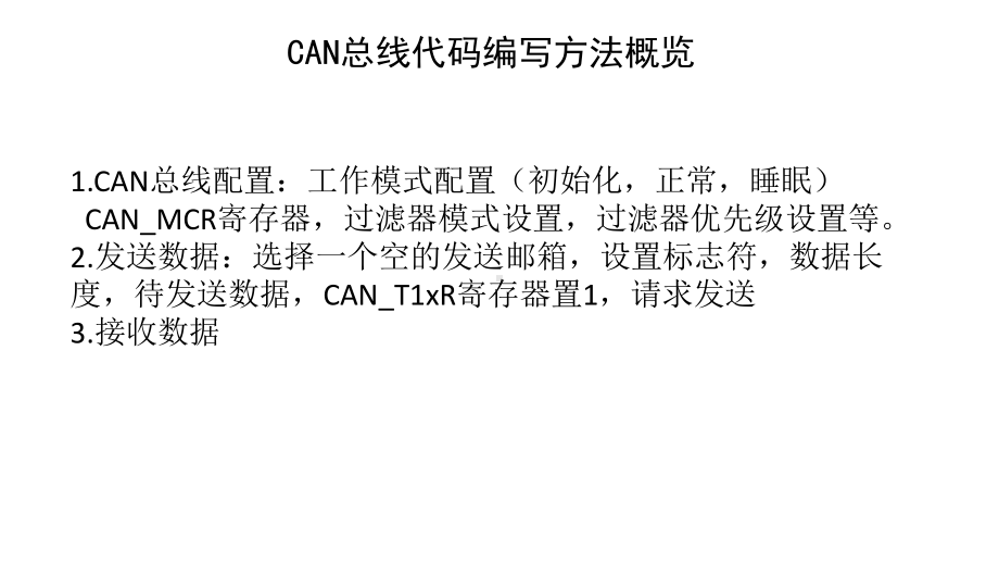 传感网应用开发(高级)课件32CAN总线开发代码讲解.ppt_第3页