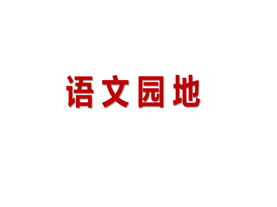 部编小学语文一年级上册《语文园地》培训课件.ppt_第1页