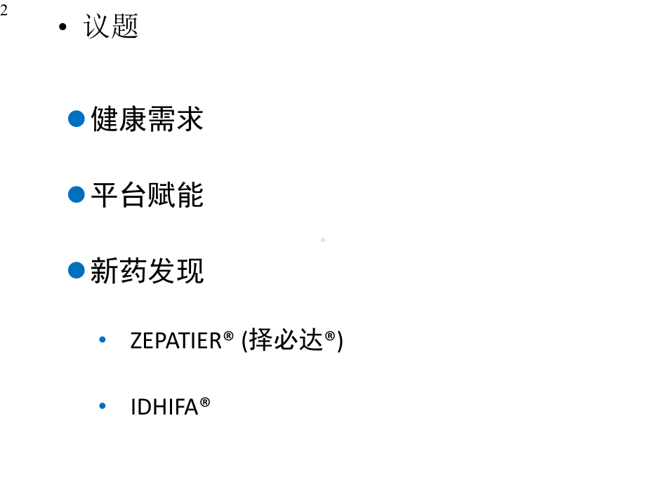 开放式能力与技术平台赋能新药发现.pptx_第2页