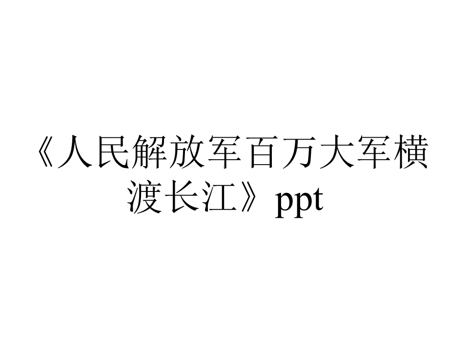 《人民解放军百万大军横渡长江》ppt.ppt_第1页