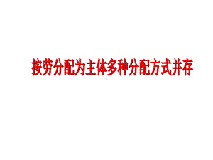 高中政治第七课第一框《按劳分配为主体多种分配方式并存》课件.ppt