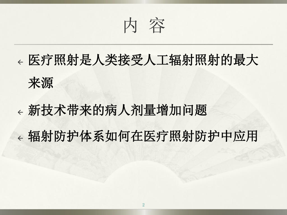 医院管理案例剖析-医疗辐射防护的重点和要求.pptx_第2页