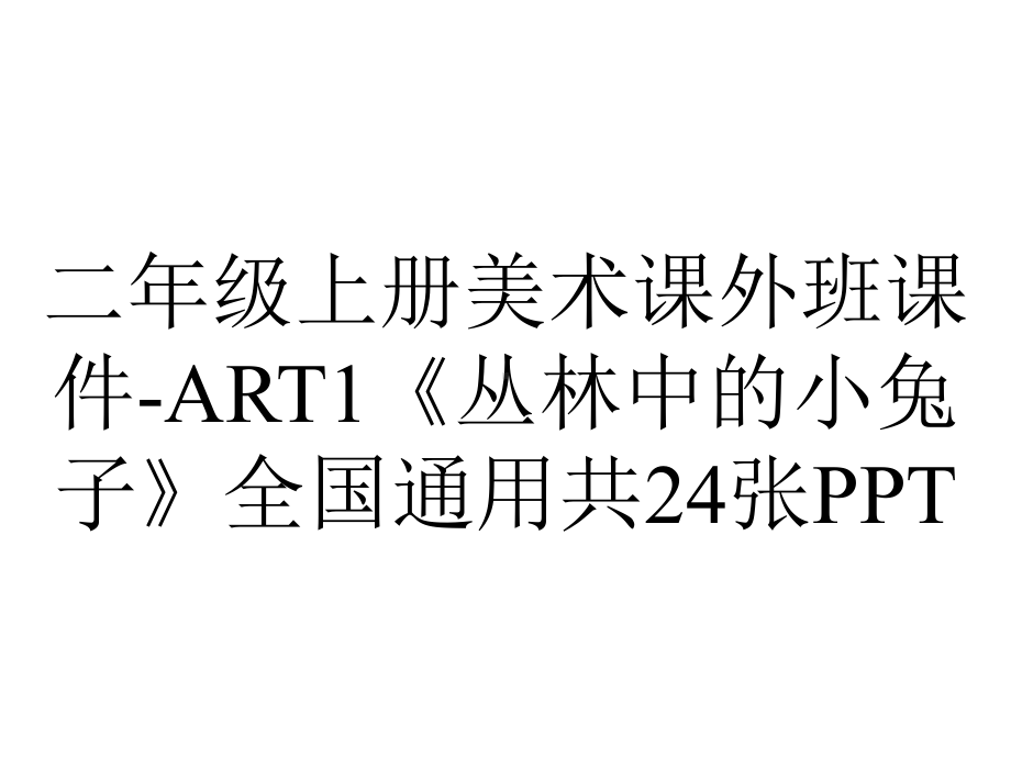 二年级上册美术课外班课件ART1《丛林中的小兔子》全国通用共24张-2.ppt_第1页