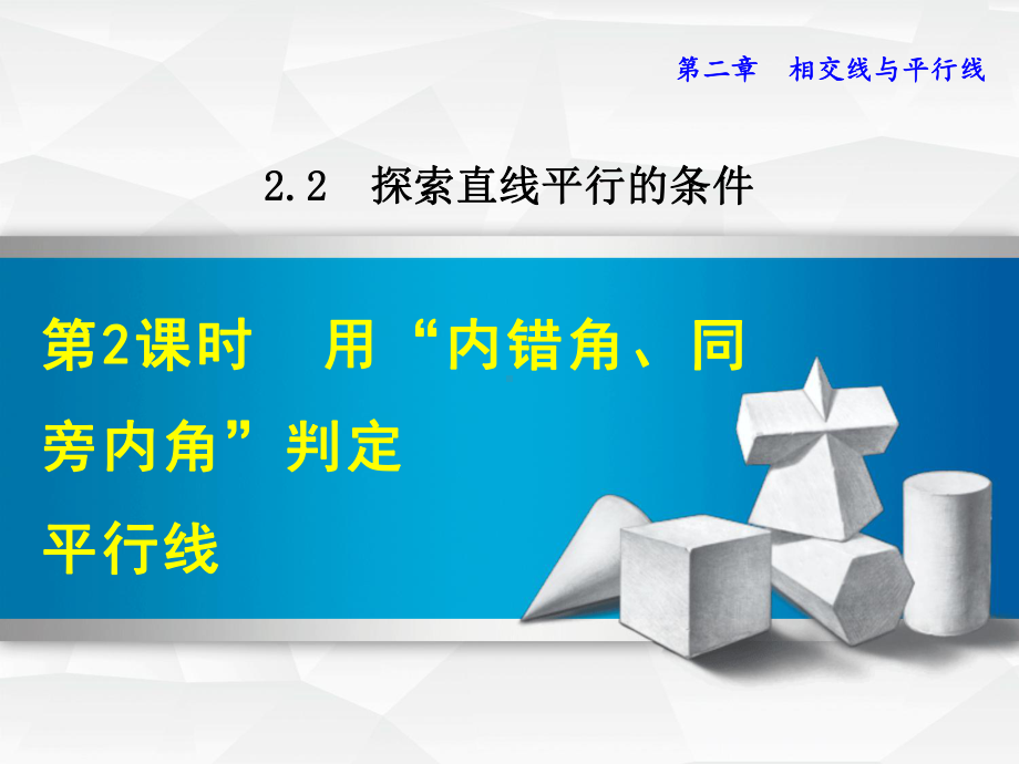 新北师大版数学七年级下册教学课件222用“内错角、同旁内角”判定平行线.ppt_第2页