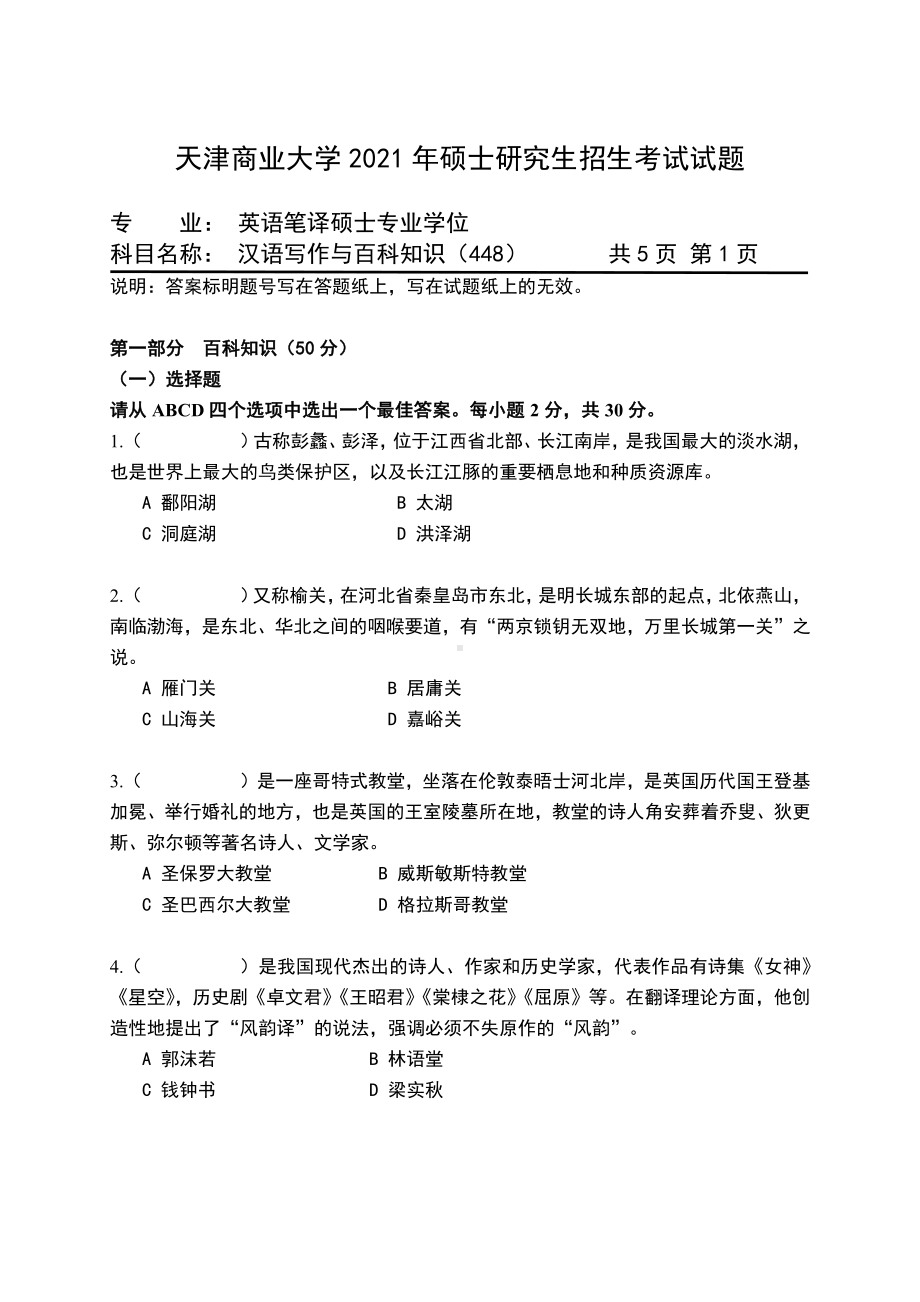 2021年天津商业大学硕士考研真题448汉语写作与百科知识.pdf_第1页