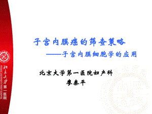 子宫内膜癌的筛查策略-子宫内膜细胞学的应用妇产科课件.ppt