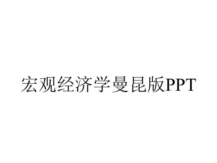 宏观经济学曼昆版PPT.pptx_第1页