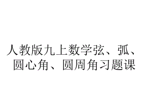 人教版九上数学弦、弧、圆心角、圆周角习题课.ppt