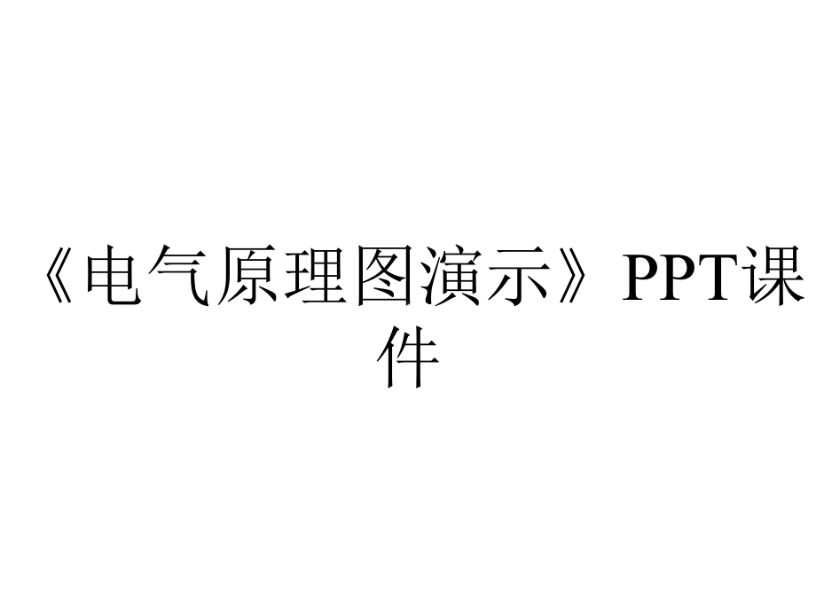 《电气原理图演示》课件.ppt_第1页