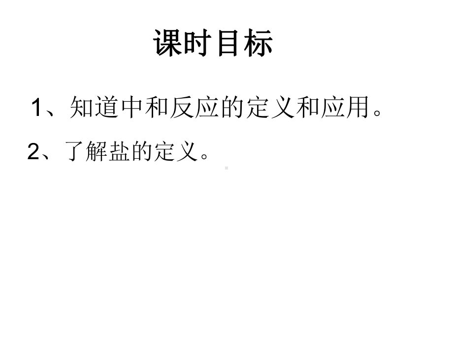 沪教课标版九年级下册化学《5初识酸和碱51生活中的酸和碱酸碱中和反应》课件.pptx_第2页