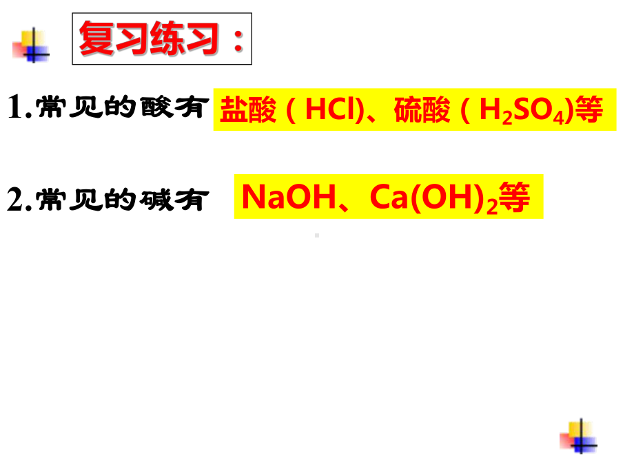 沪教课标版九年级下册化学《5初识酸和碱51生活中的酸和碱酸碱中和反应》课件.pptx_第3页