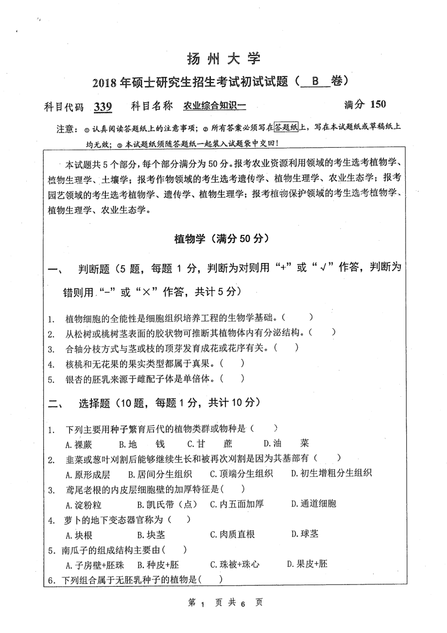 2018年扬州大学硕士考研专业课真题339农业综合知识一.pdf_第1页