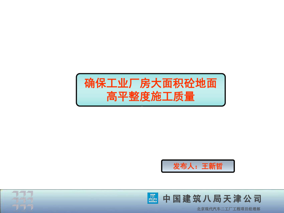 确保工业厂房大面积砼地面高平整度施工质量共34张课件.ppt_第1页