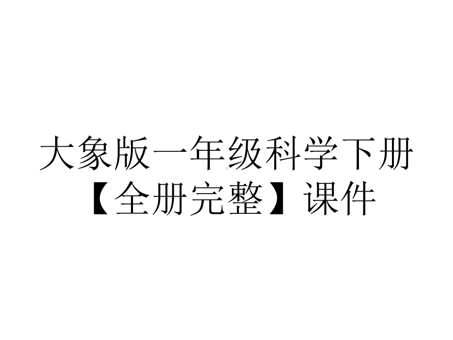 大象版一年级科学下册（全册完整）课件.ppt_第1页