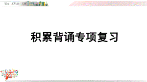 部编版五年级语文上册《积累背诵专项复习》课件.pptx