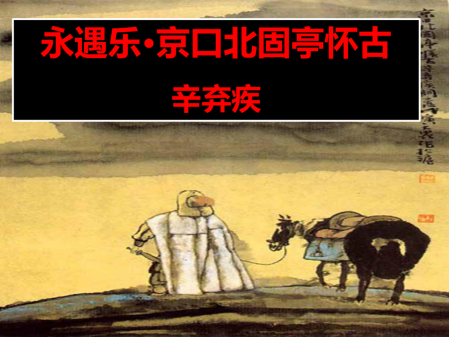 教材统编版《永遇乐·京口北固亭怀古》教用课件.ppt_第1页