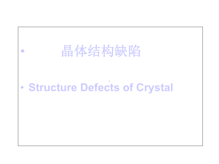 晶体结构缺陷课件.ppt_第1页