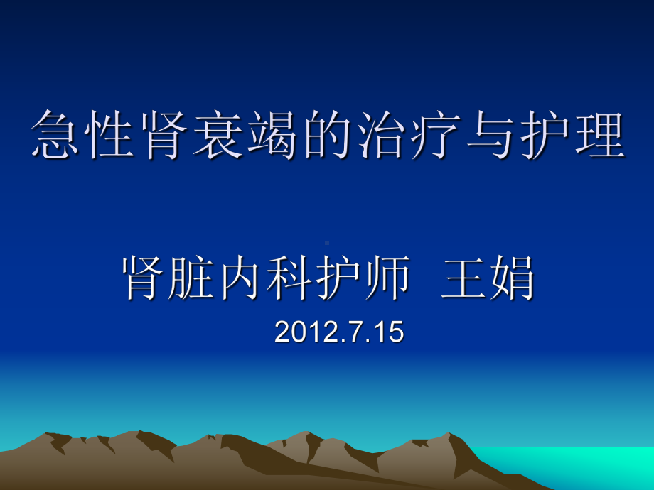 急性肾衰竭的治疗课件.ppt_第1页