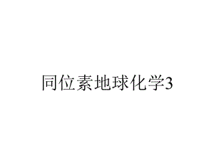 同位素地球化学3.ppt