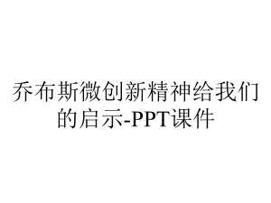 乔布斯微创新精神给我们的启示课件-2.ppt