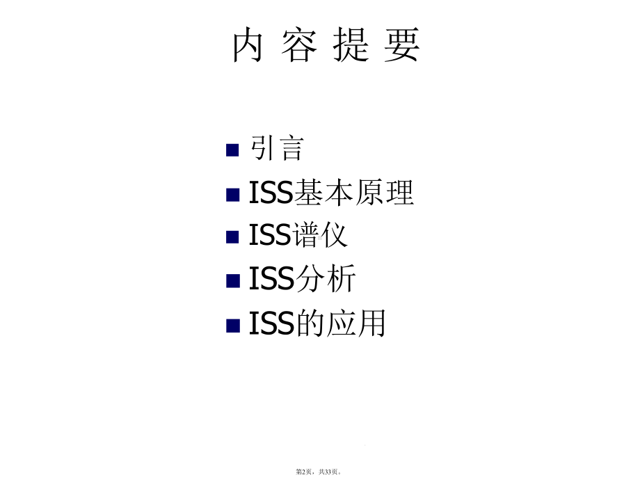 离子散射谱(详细分析“表面”共33张)课件.pptx_第2页