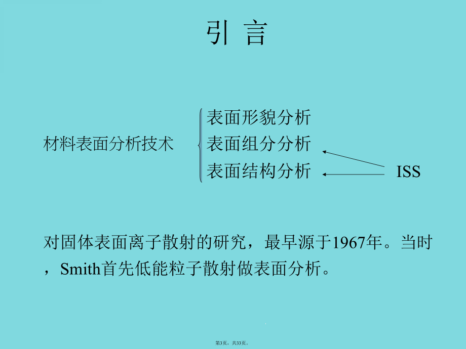 离子散射谱(详细分析“表面”共33张)课件.pptx_第3页