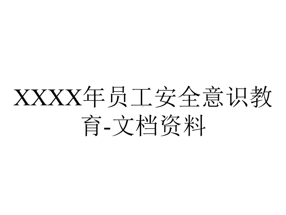 XXXX年员工安全意识教育-文档资料.ppt_第1页